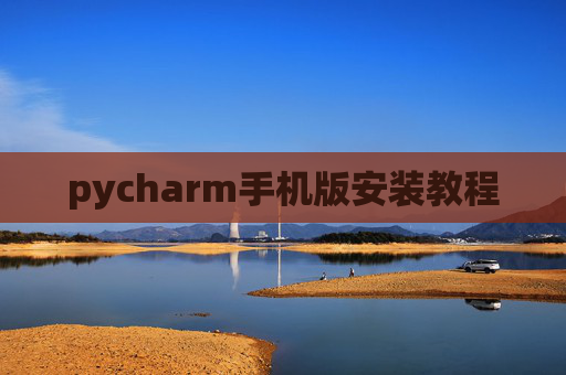 pycharm手机版安装教程